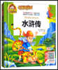 人生必讀書 有聲朗讀版：水滸傳 (彩繪注音)