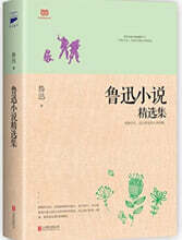 魯迅小說精選集