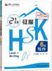 21天 征服 HSK六級 寫作(HSK課堂系列)