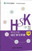 HSK考試大綱 詞彙學習手冊(六級)