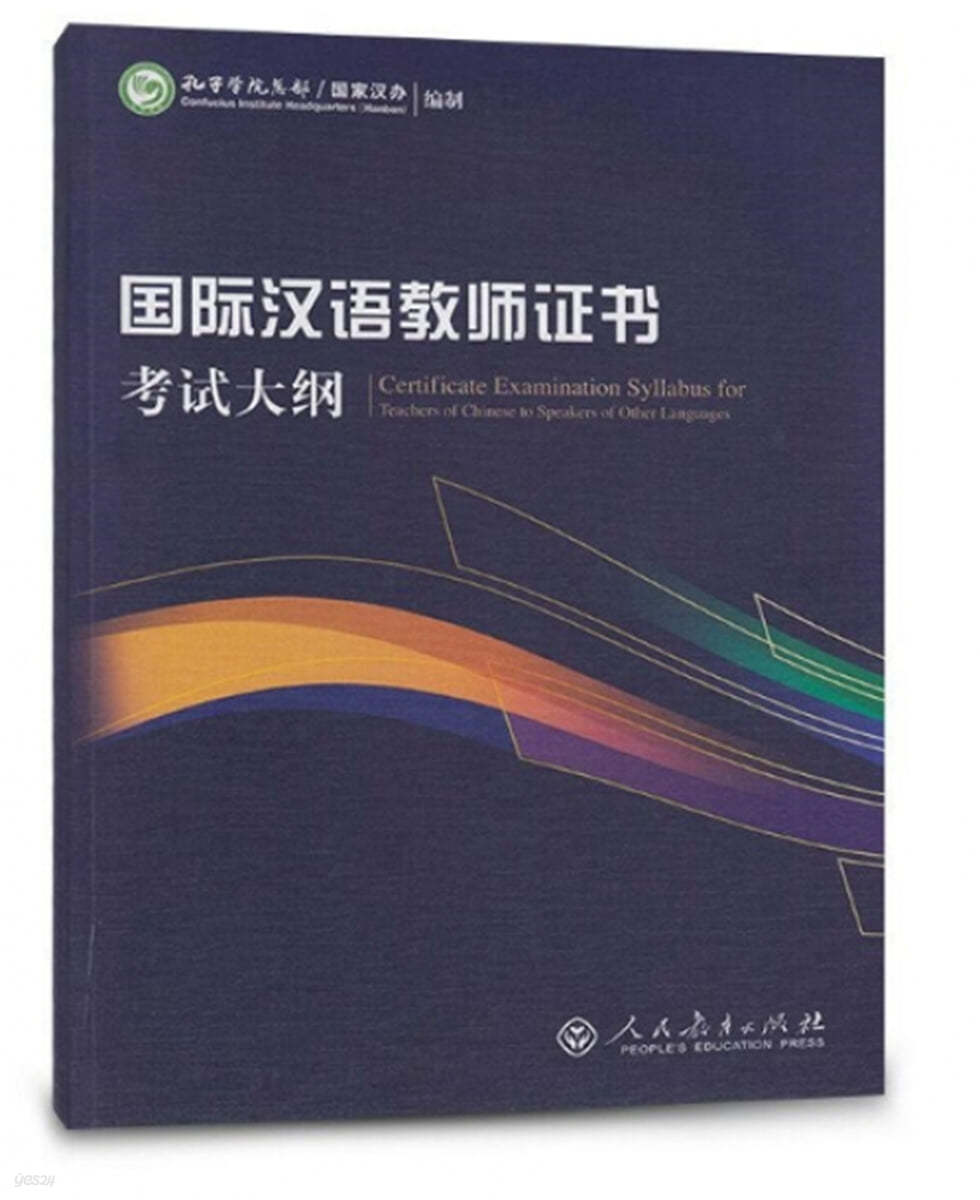 國際漢語?師證書 考試大綱 국제한어교사정서 고시대망