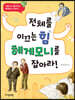 전체를 이끄는 힘 헤게모니를 잡아라!