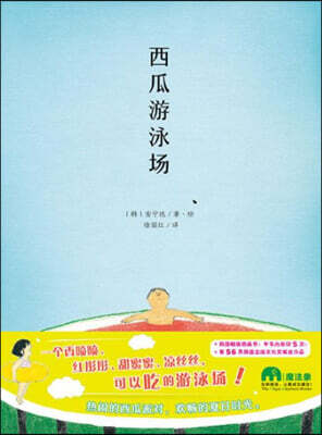 西瓜遊泳場 서과유영장