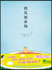 西瓜遊泳場 서과유영장