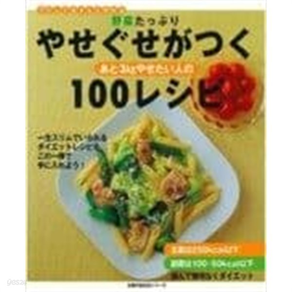 野菜たっぷりやせぐせがつく100レシピ―あと3kgやせたい人の (主婦の友生活シリ-ズ―ラクしてちゃんと作れる)