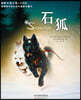國際大?小說·注音版 : 石狐 국제대장소설·주음판 : 석호 Stone Fox