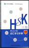 HSK考試大綱.詞彙學習手冊(五級) HSK고시대망.사회학습수책(오급)