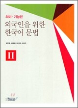 중고샵] 외국인을 위한 한국어 문법 - 의미 기능편 2 - 예스24