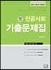 2022 전공사회 기출문제집