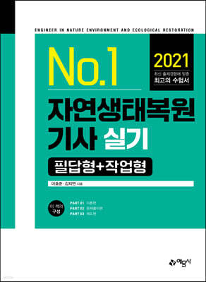 2021 No.1 자연생태복원기사 실기 필답형+작업형