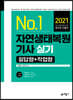 2021 No.1 자연생태복원기사 실기 필답형+작업형
