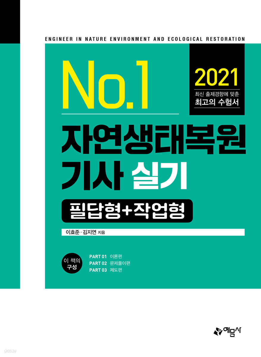 2021 No.1 자연생태복원기사 실기 필답형+작업형