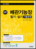 배관기능장 필기·실기 기출문제 해설집