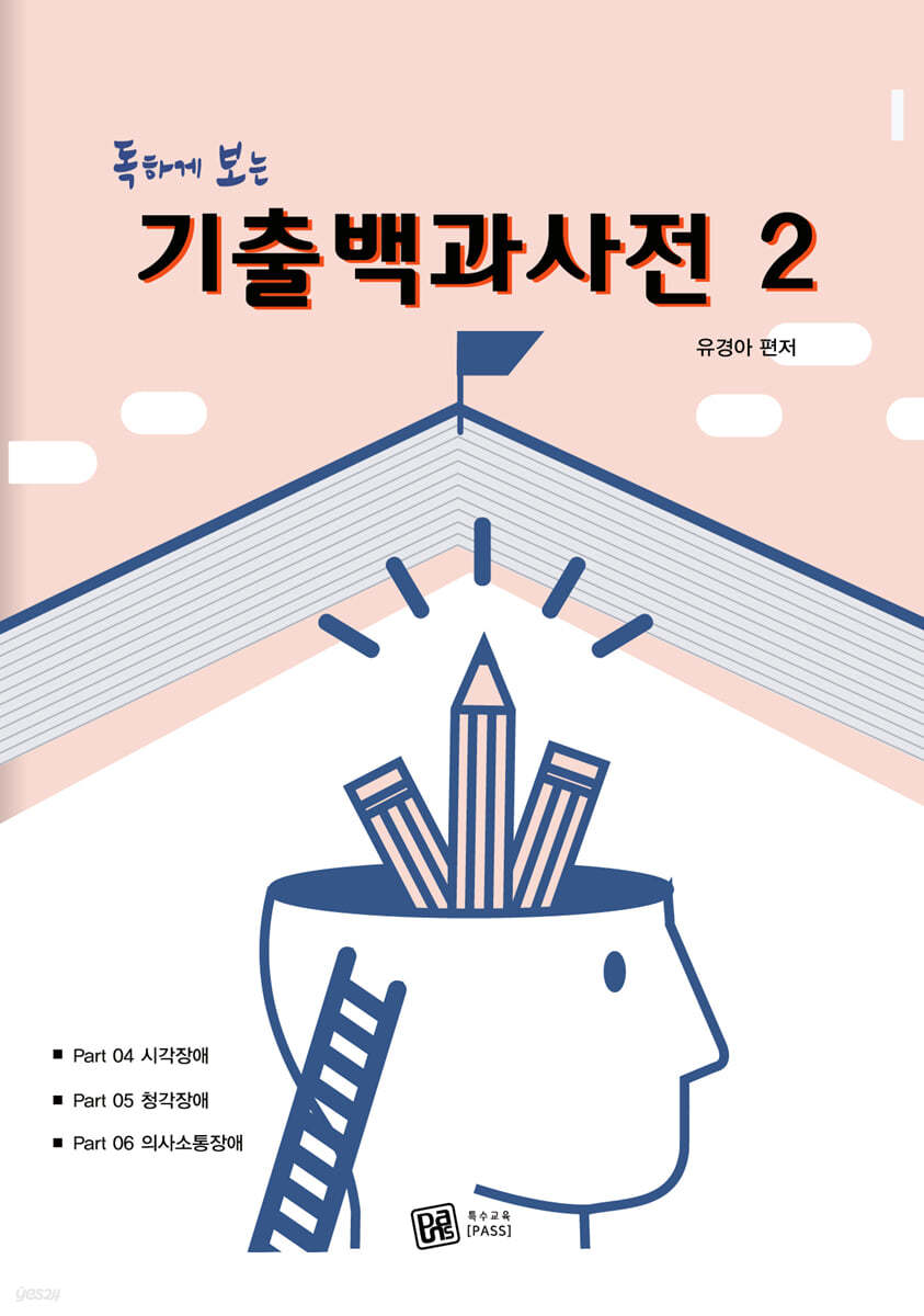 2022 독하게 보는 기출백과사전 2