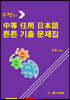 2022 대비 중등 임용 일본어 튼튼 기출 문제집