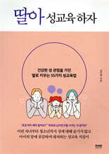 딸아 성교육 하자