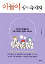 아들아 성교육 하자