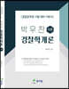 박우찬 경찰학개론 각론