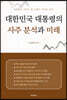 대한민국 대통령의 사주 분석과 미래