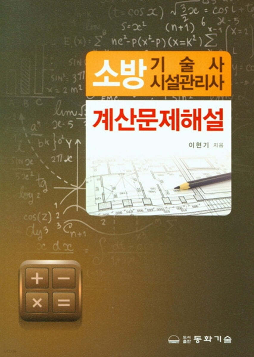 소방 기술사 시설관리사 계산문제해설