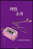 어떤, 소라