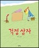 걱정 상자