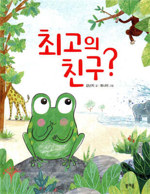 최고의 친구?