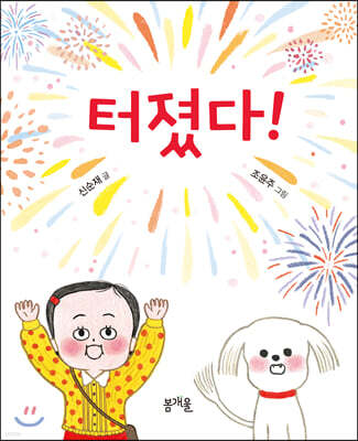 터졌다!