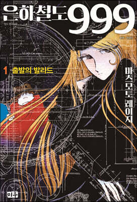 은하철도 999 애장판 1 출발의 발라드