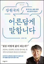 강원국의 어른답게 말합니다