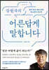 강원국의 어른답게 말합니다