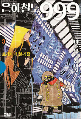 은하철도 999 애장판 3 트레이더 분기점