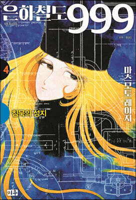 은하철도 999 애장판 4 침묵의 성지