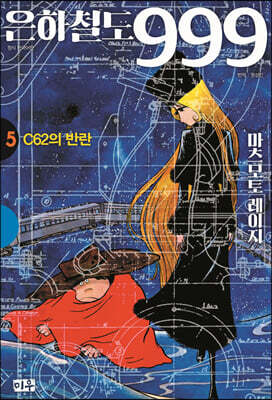 은하철도 999 애장판 5 C62의 반란