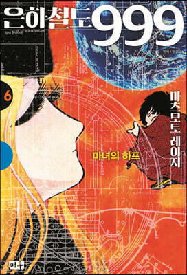 은하철도 999 애장판 6 마녀의 하프