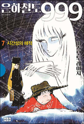 은하철도 999 애장판 7 시간성의 해적