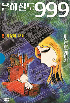 은하철도 999 애장판 8 유령역 13호