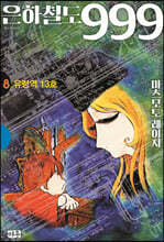 은하철도 999 애장판 8 유령역 13호