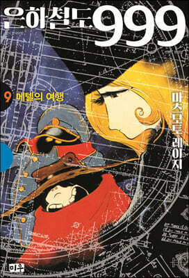 은하철도 999 애장판 9 메텔의 여행