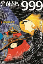 은하철도 999 애장판 9 메텔의 여행