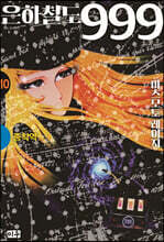 은하철도 999 애장판 10 종착역