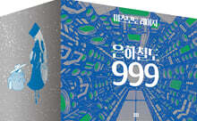 은하철도 999 애장판 1~10권 박스판