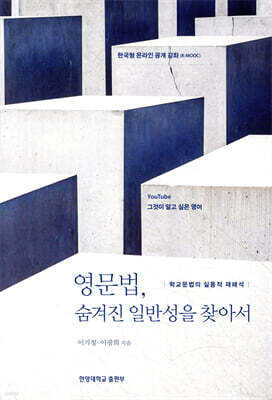 영문법, 숨겨진 일반성을 찾아서