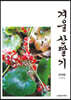 겨울 산딸기