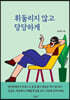 휘둘리지 않고 당당하게