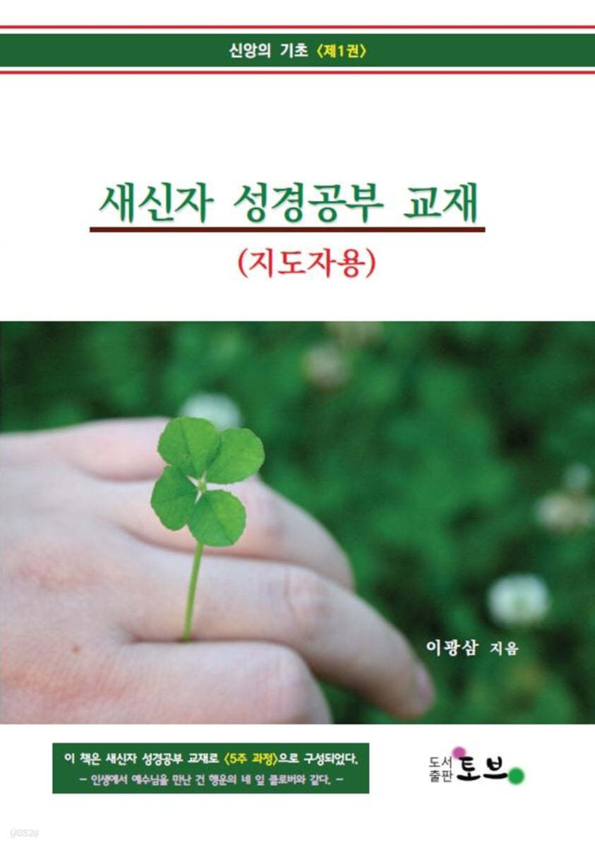 새신자 성경공부 교재(지도자용)