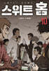 스위트 홈 10