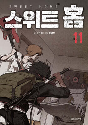스위트 홈 11