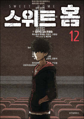 스위트 홈 12
