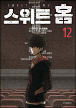 스위트 홈 12